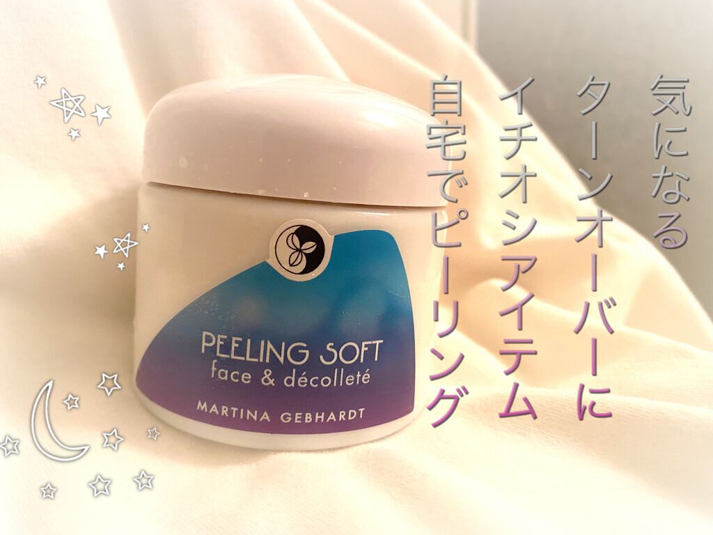 ピーリングソフト/マルティナ オーガニックスキンケア/ピーリングを使ったクチコミ（1枚目）
