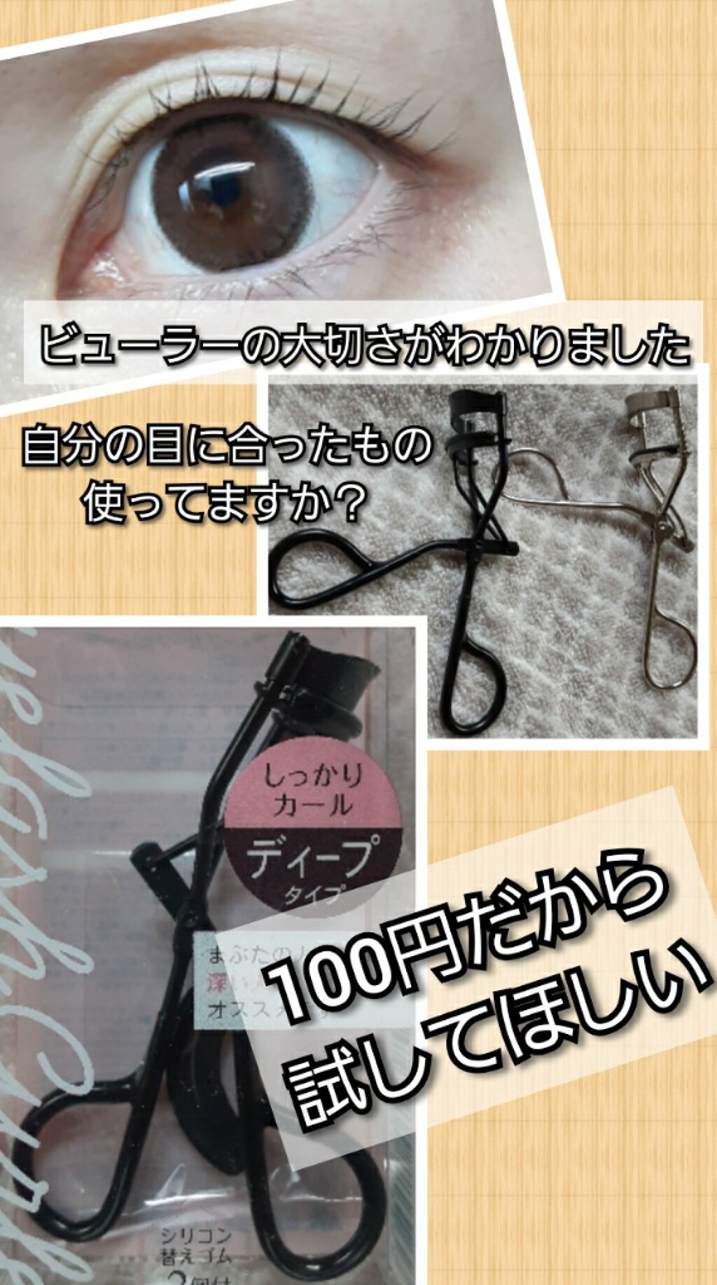 ディープビューラー/セリア/ビューラーを使ったクチコミ（1枚目）