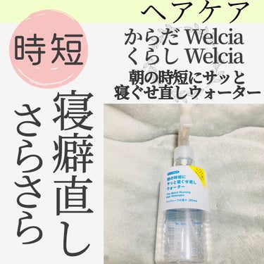 朝の時短にサッと寝ぐせ直しウォーター/からだWelcia・くらしWelcia/ヘアスプレー・ヘアミストを使ったクチコミ（1枚目）