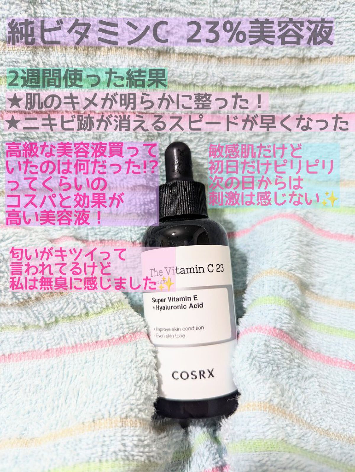 cosrx ビタミンC23