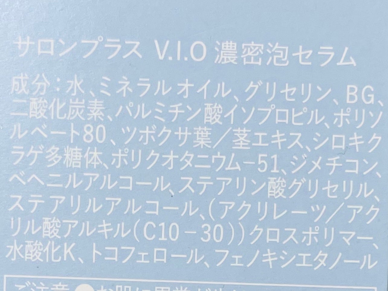 サロンプラス V.I.O 濃密泡セラム/サロンプラス/デリケートゾーンケアを使ったクチコミ(2枚目)