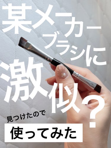 セリア ダブルアイブロウブラシのクチコミ「お盆前に買おうと思ってショップカゴに入れていた
某メーカーのアイブロウブラシ🪞🪄︎︎
いざ買お.....」（1枚目）