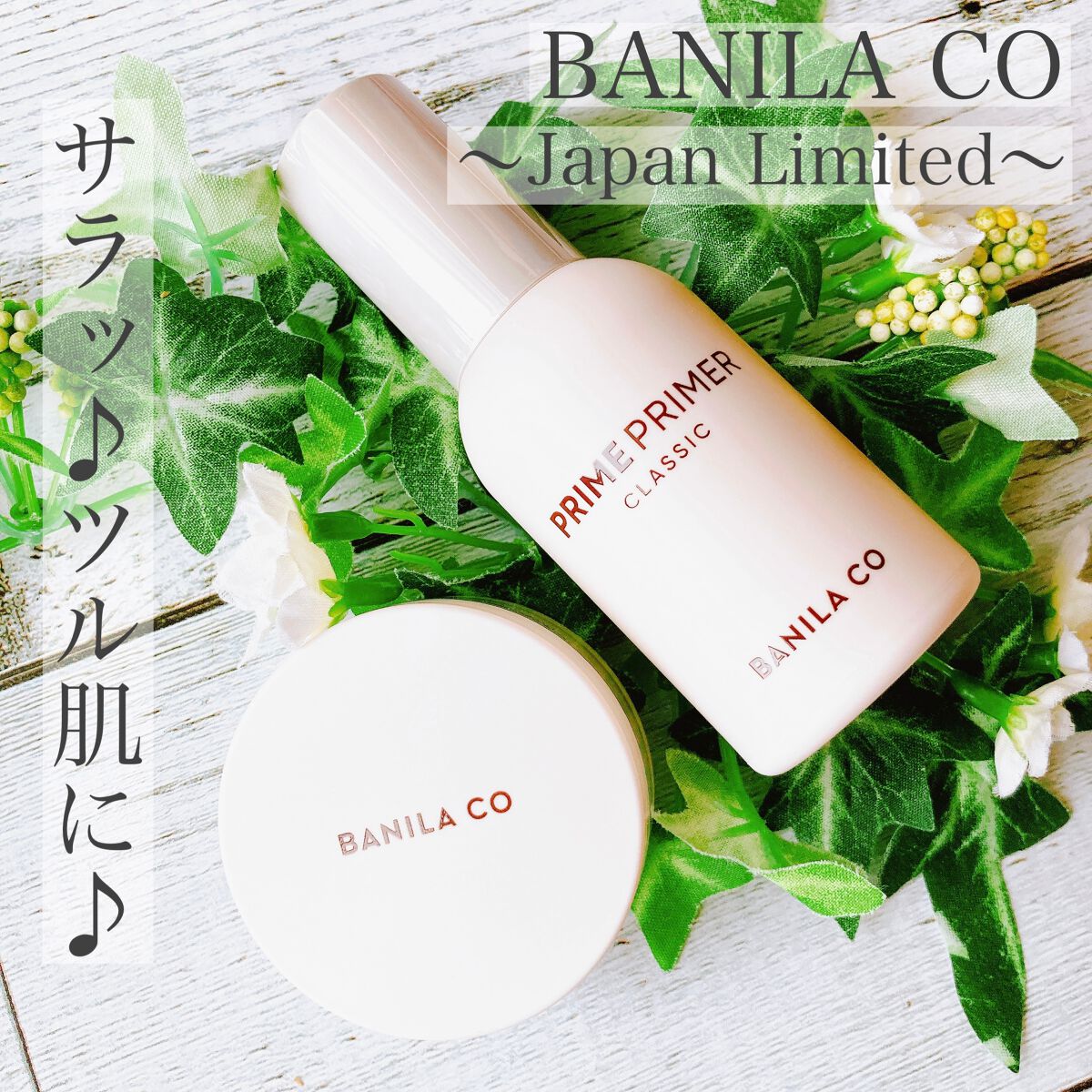 バニラコ プライムプライマー クラシック クラシックセット(化粧下地30ml＋フェイスパウダー4g)/BANILA CO/化粧下地を使ったクチコミ（1枚目）