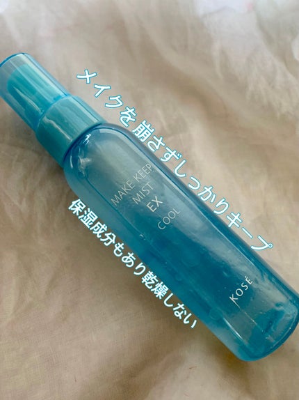 メイク キープ ミスト EX/コーセーコスメニエンス/フィックスミストを使ったクチコミ(1枚目)
