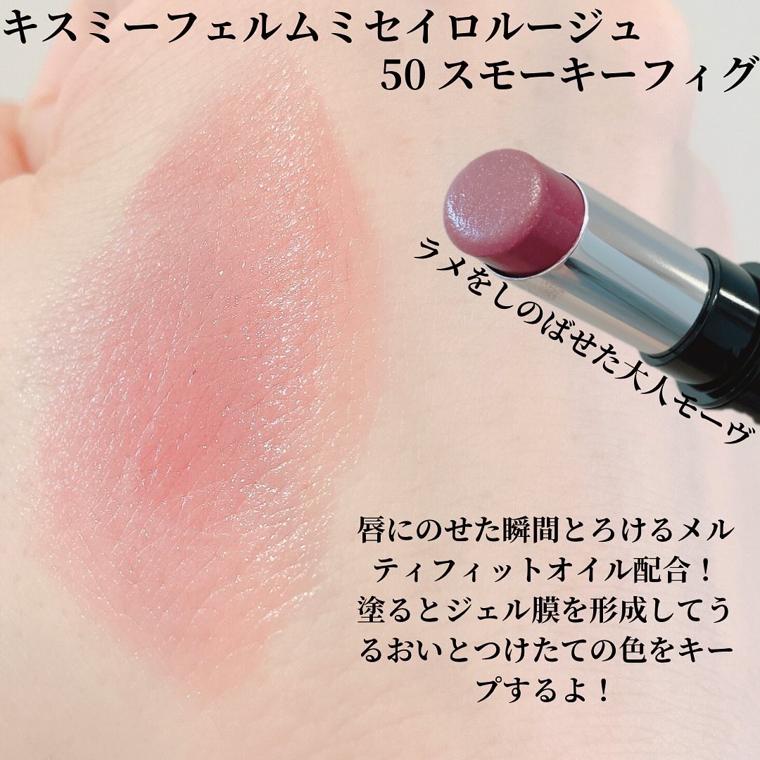 キスミー フェルム ミセイロルージュ 50 スモーキーフィグ/キスミー フェルム/口紅を使ったクチコミ（2枚目）