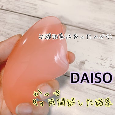 DAISO かっさプレートのクチコミ「DAISOの110円かっさ☆*。

もう4年前ですが結婚式前の
9ヶ月間やり続けました🎵

や.....」（1枚目）