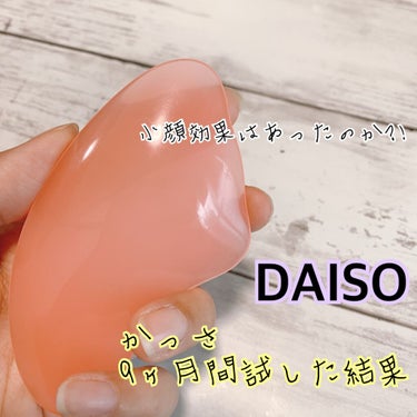 かっさプレート/DAISO/ボディグッズを使ったクチコミ（1枚目）