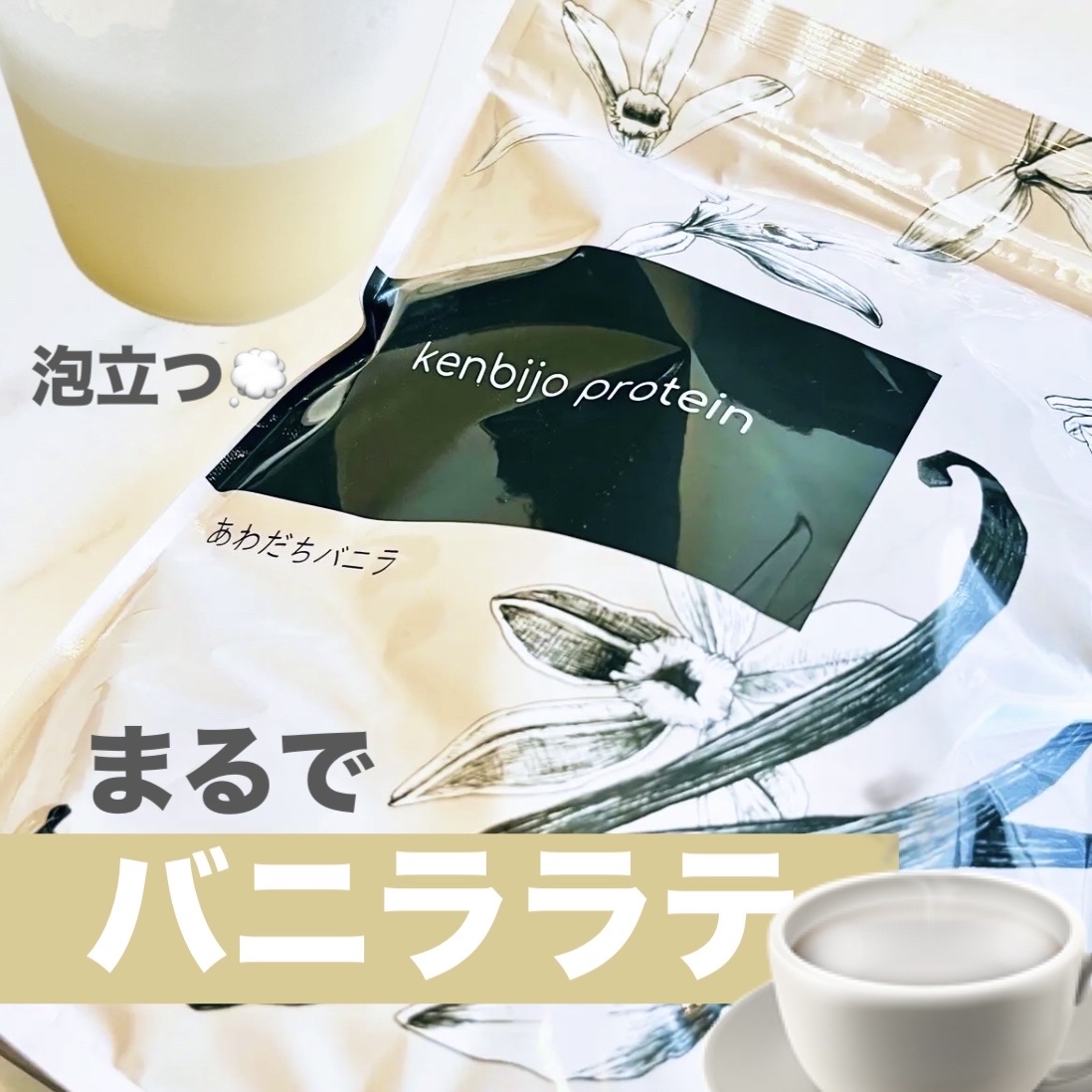 kenbijo protein あわだちバニラ/kenbijo/ホエイプロテインを使ったクチコミ（1枚目）