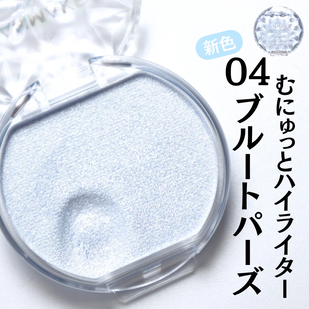 むにゅっとハイライター/キャンメイク/クリームハイライトを使ったクチコミ（2枚目）