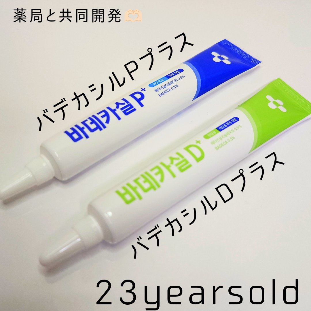 バデカシルプラスP/23years old/フェイスクリームを使ったクチコミ（1枚目）