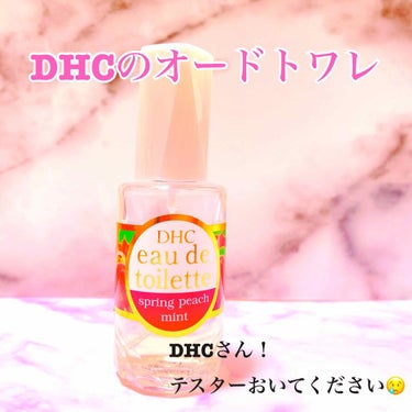 DHCオードトワレ 
スプリングピーチミント（フルーティフローラルの香り）
2000円くらい

みなさん！DHCにも香水売ってるのご存知ですか？？
私はいまピーチの香水を探し回ってるんですが、そのなかの