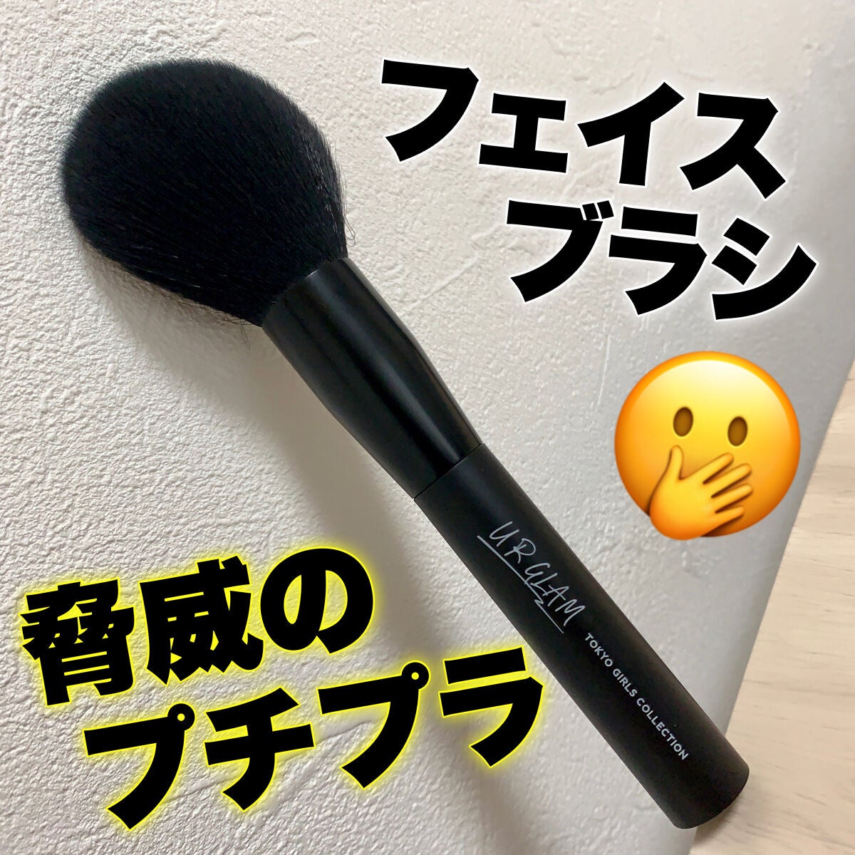 UR GLAM POWDER BRUSH/U R GLAM/メイクブラシを使ったクチコミ(1枚目)