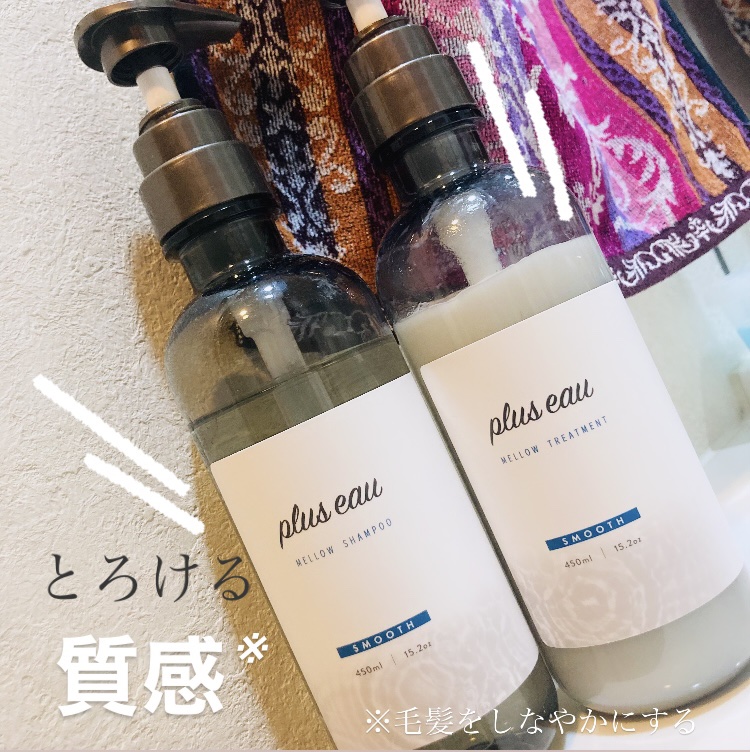 メロウシャンプー/メロウトリートメント/plus eau/市販シャンプーを使ったクチコミ（1枚目）