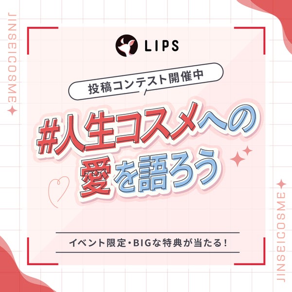 【投稿コンテスト】"人生コスメへの愛"を語って、豪華景品をGETしよ!の画像