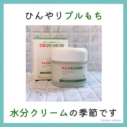 レッドブレミッシュ クリアスージングクリーム/Dr.G/フェイスクリームを使ったクチコミ(1枚目)