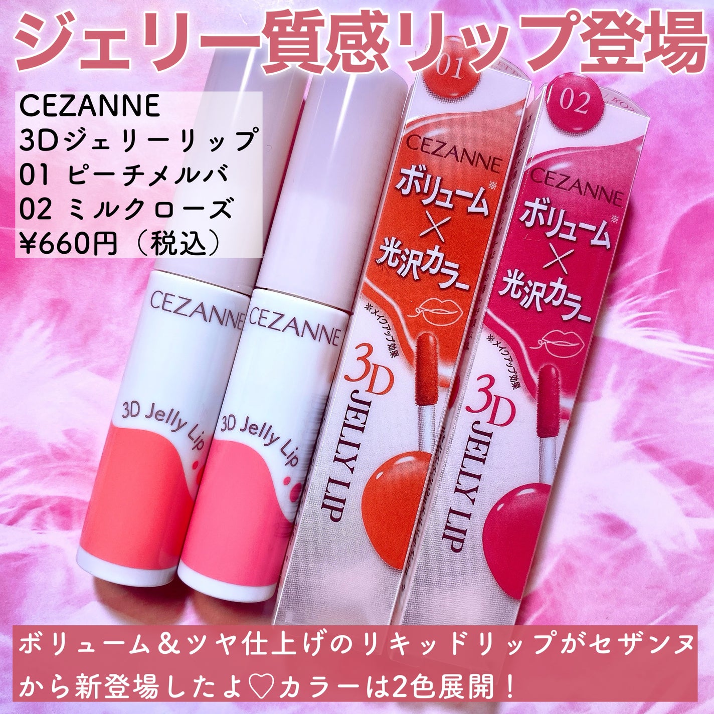 3Dジェリーリップ/CEZANNE/口紅・グロス・リップライナー・リップケアを使ったクチコミ(2枚目)