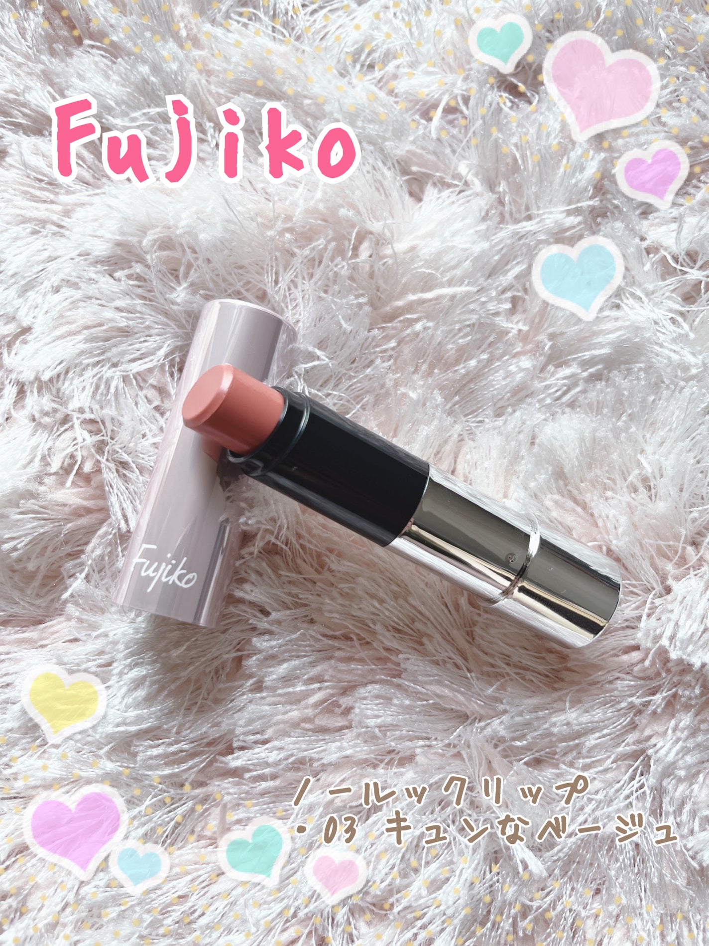 ノールックリップ/Fujiko/口紅を使ったクチコミ(1枚目)