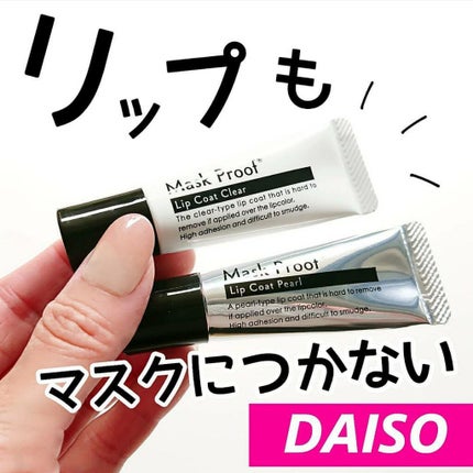 リップコート/DAISO/リップグロスを使ったクチコミ(1枚目)