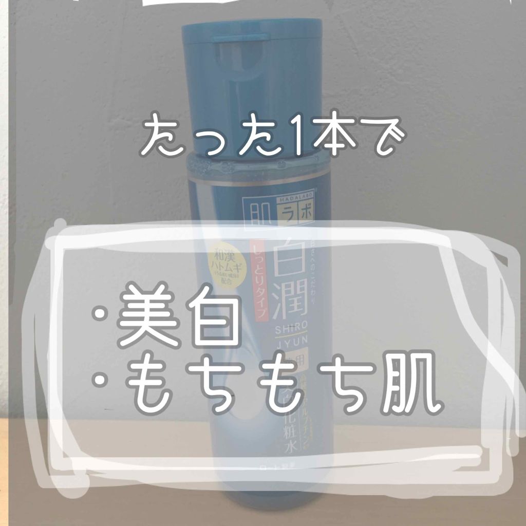 白潤 薬用美白化粧水(しっとりタイプ)/肌ラボ/化粧水を使ったクチコミ（1枚目）