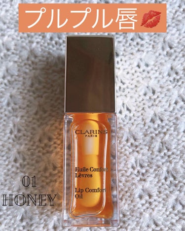 ＊
＊
クラランス
コンフォート　リップオイル
01 honey
7ml 3520円
＊
＊
人気のリップオイルを購入しました。

寝る前に毎日塗ってます！
アプリケーターが太くて塗りやすい。
そして香