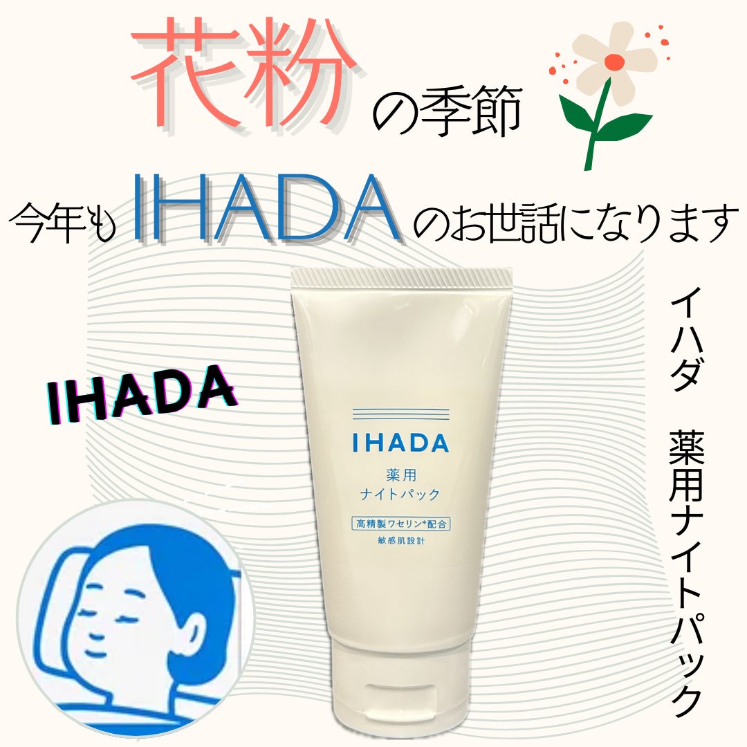 薬用ナイトパック/IHADA/フェイスクリームを使ったクチコミ(1枚目)