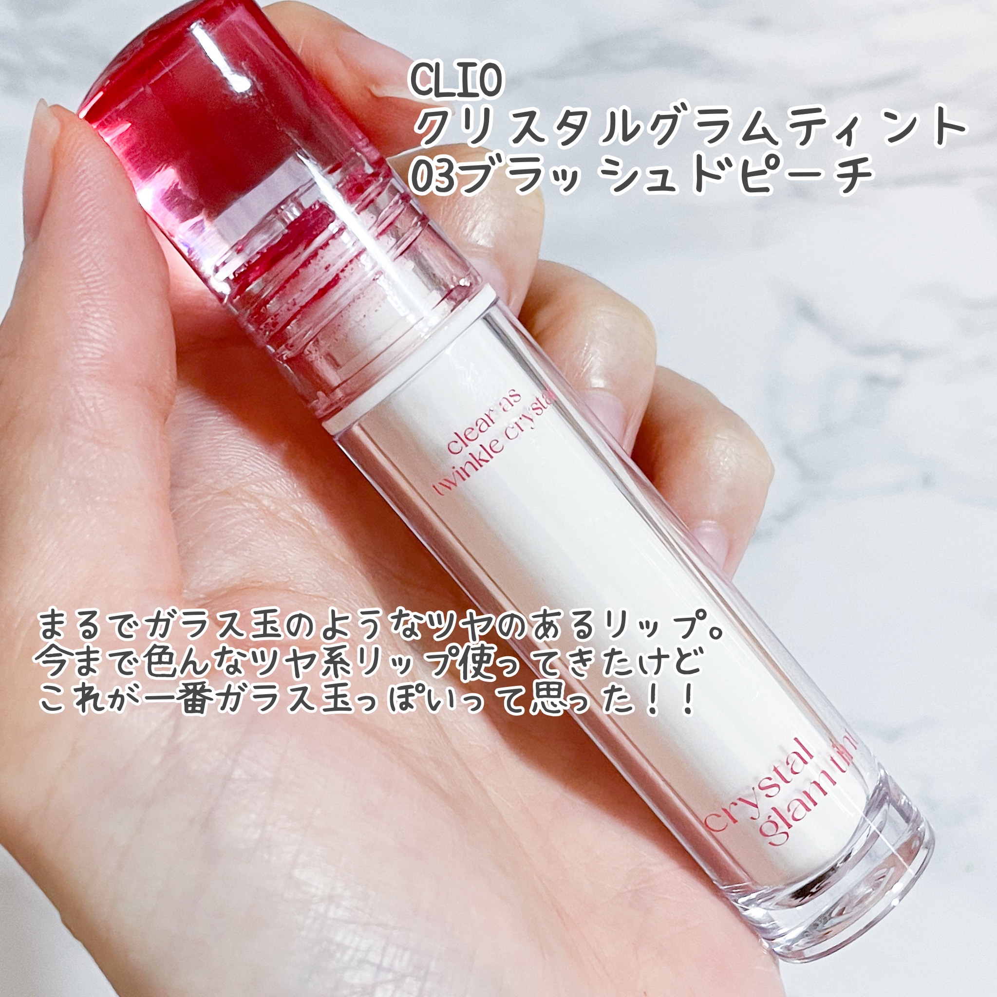 クリスタル グラム ティント/CLIO/リップティントを使ったクチコミ（2枚目）
