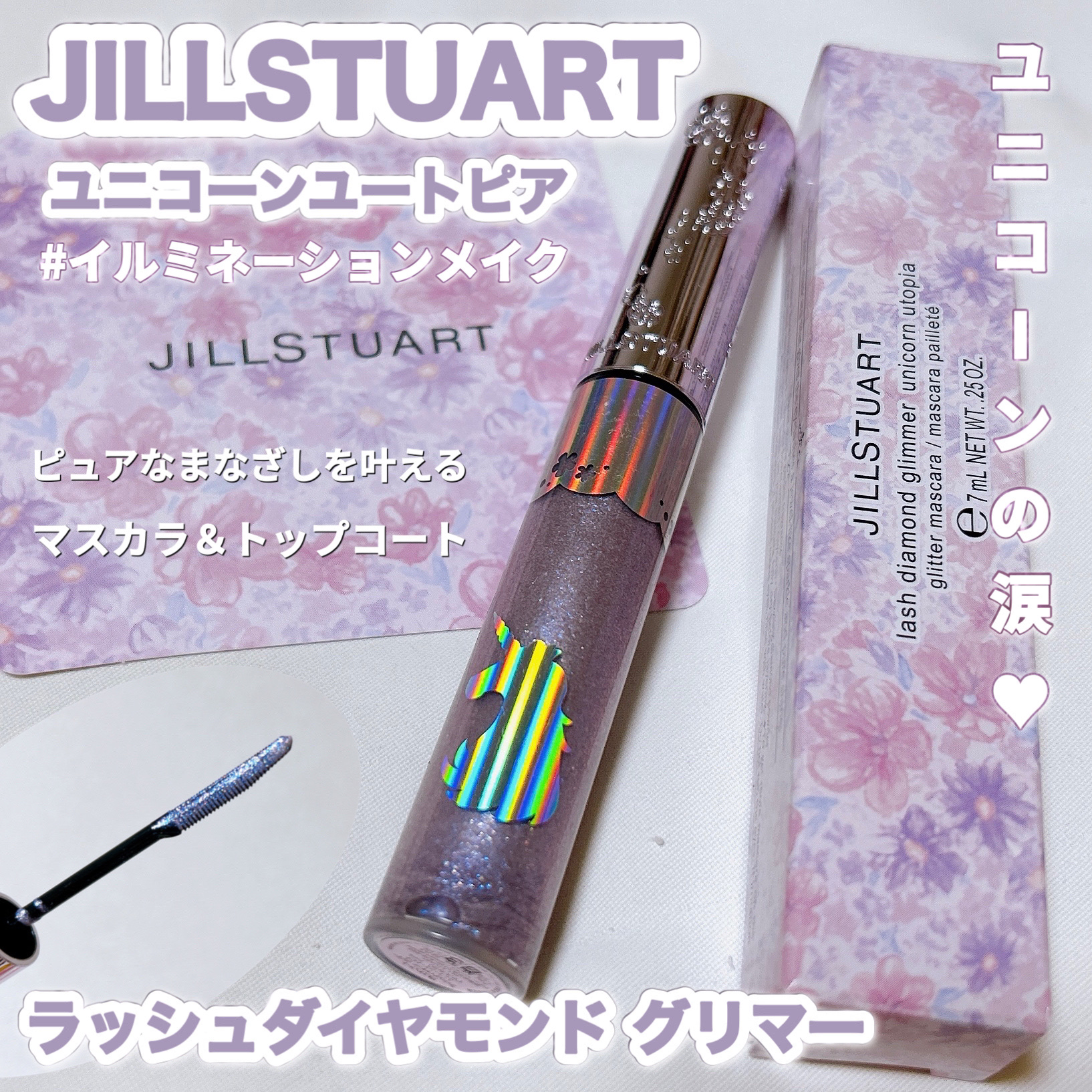 ラッシュダイヤモンド グリマー  ユニコーンユートピア/JILL STUART/マスカラを使ったクチコミ（1枚目）