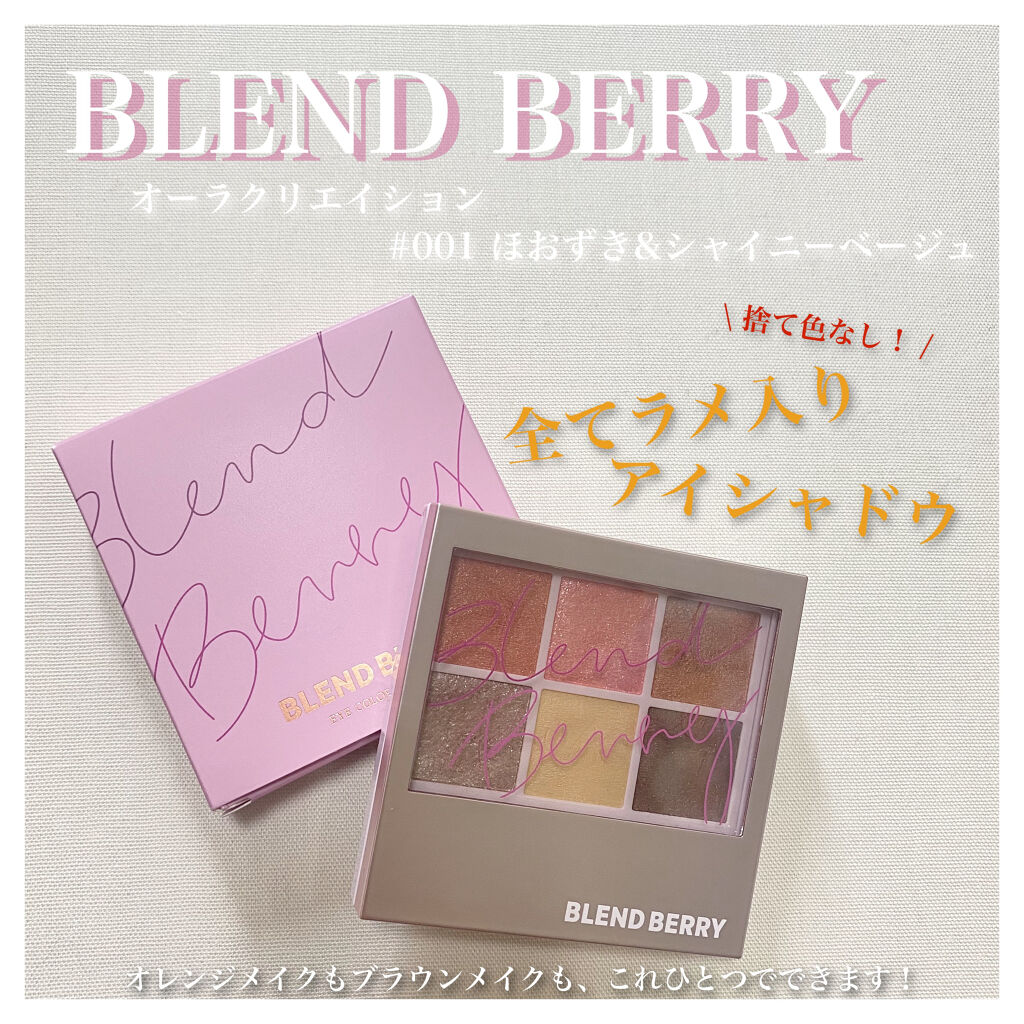 オーラクリエイション/BLEND BERRY/アイシャドウパレットを使ったクチコミ（1枚目）