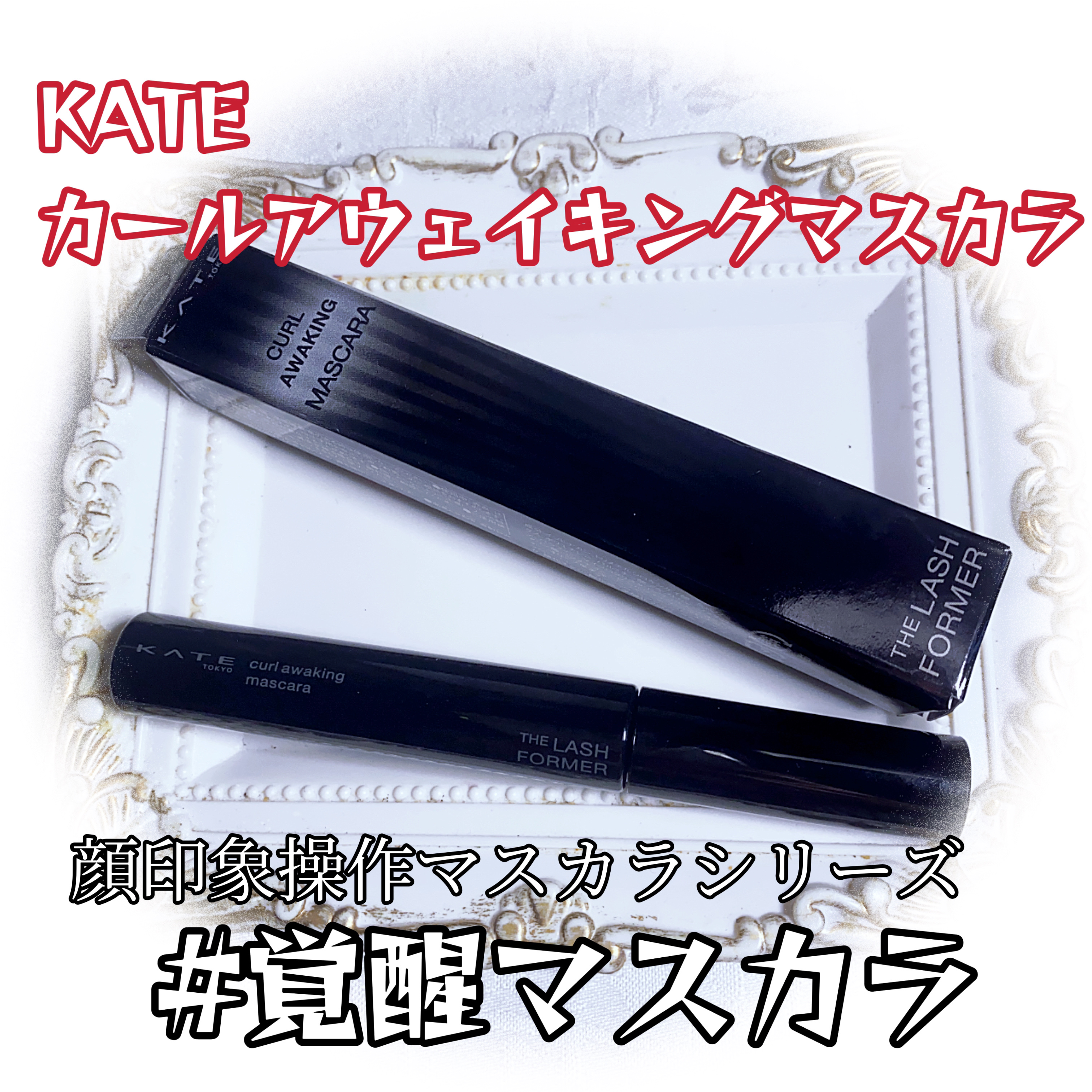 ケイト カールアウェイキングマスカラ/KATE/マスカラを使ったクチコミ（1枚目）