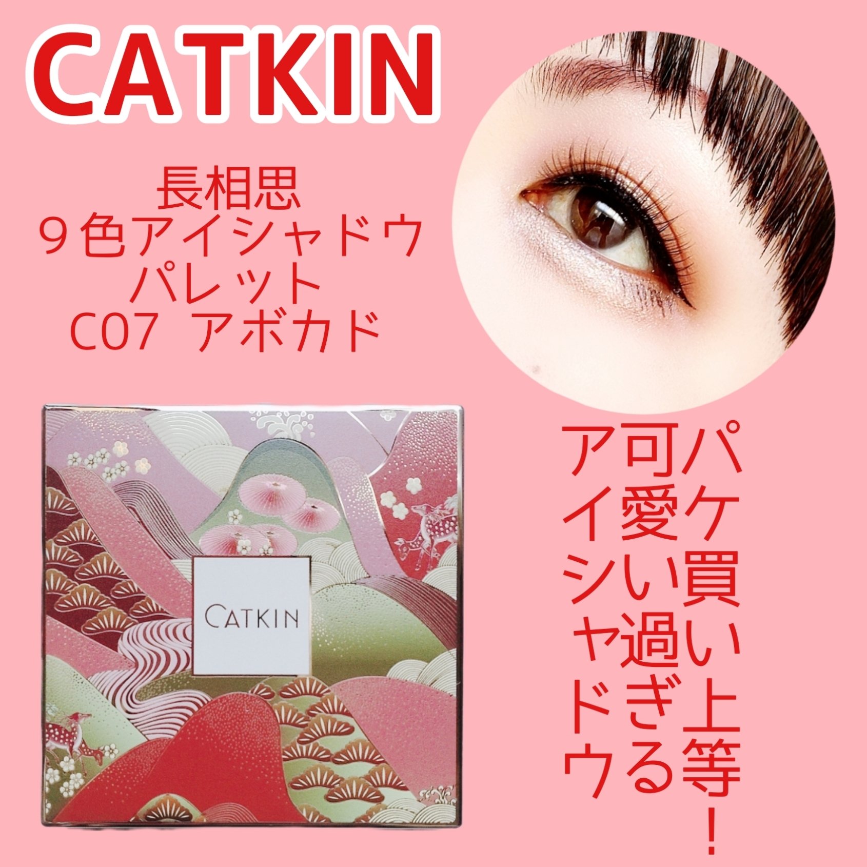 長相思シリーズ 9色アイシャドウパレット/CATKIN/アイシャドウパレットを使ったクチコミ（1枚目）