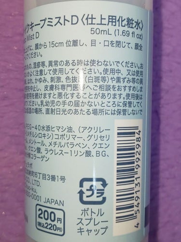 日本製クールメイクキープミストＤ/DAISO/その他化粧小物を使ったクチコミ（3枚目）