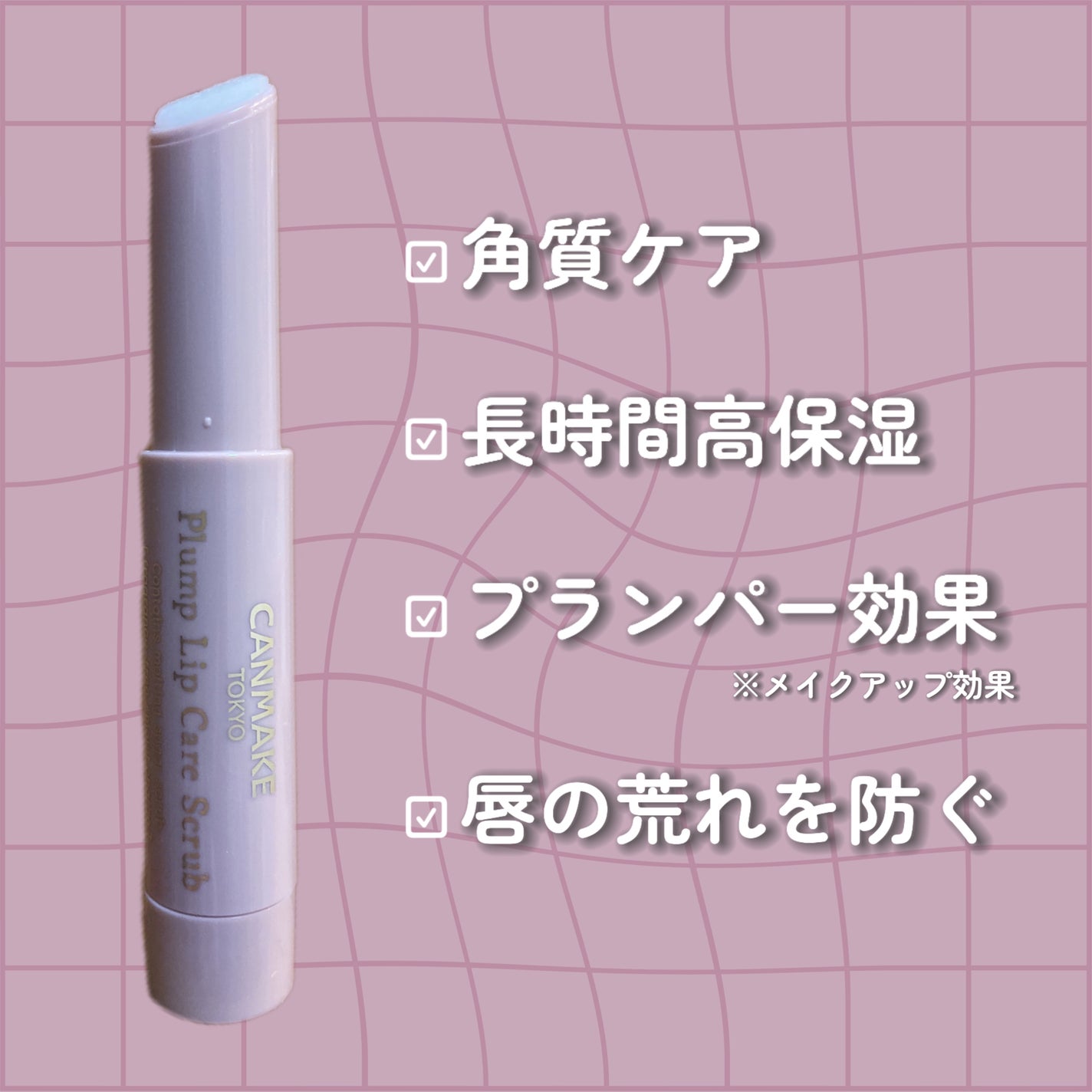 プランプリップケアスクラブ/キャンメイク/リップスクラブを使ったクチコミ(2枚目)