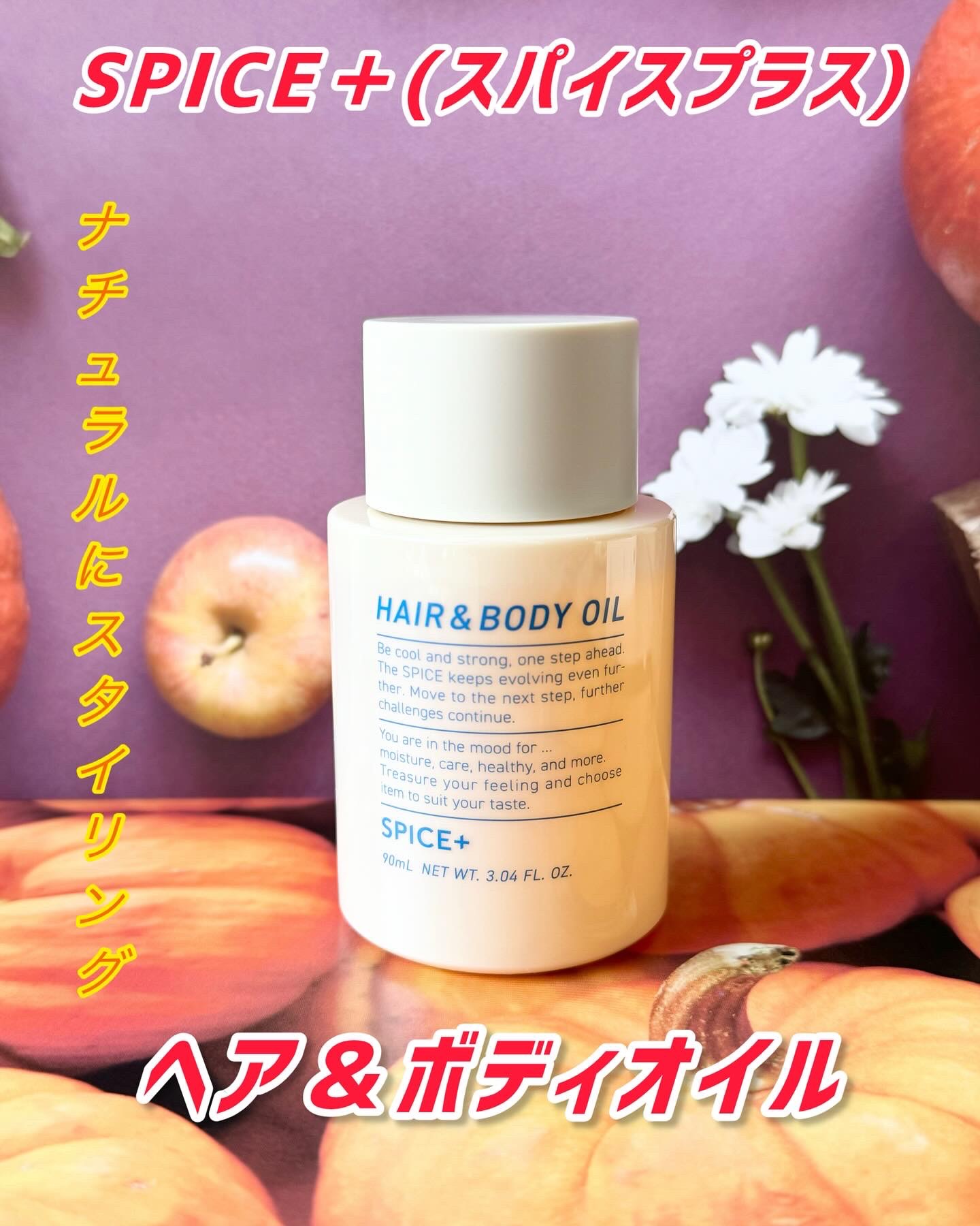 スパイスプラス　ヘア＆ボディオイル/SPICE+/ヘアオイルを使ったクチコミ（1枚目）