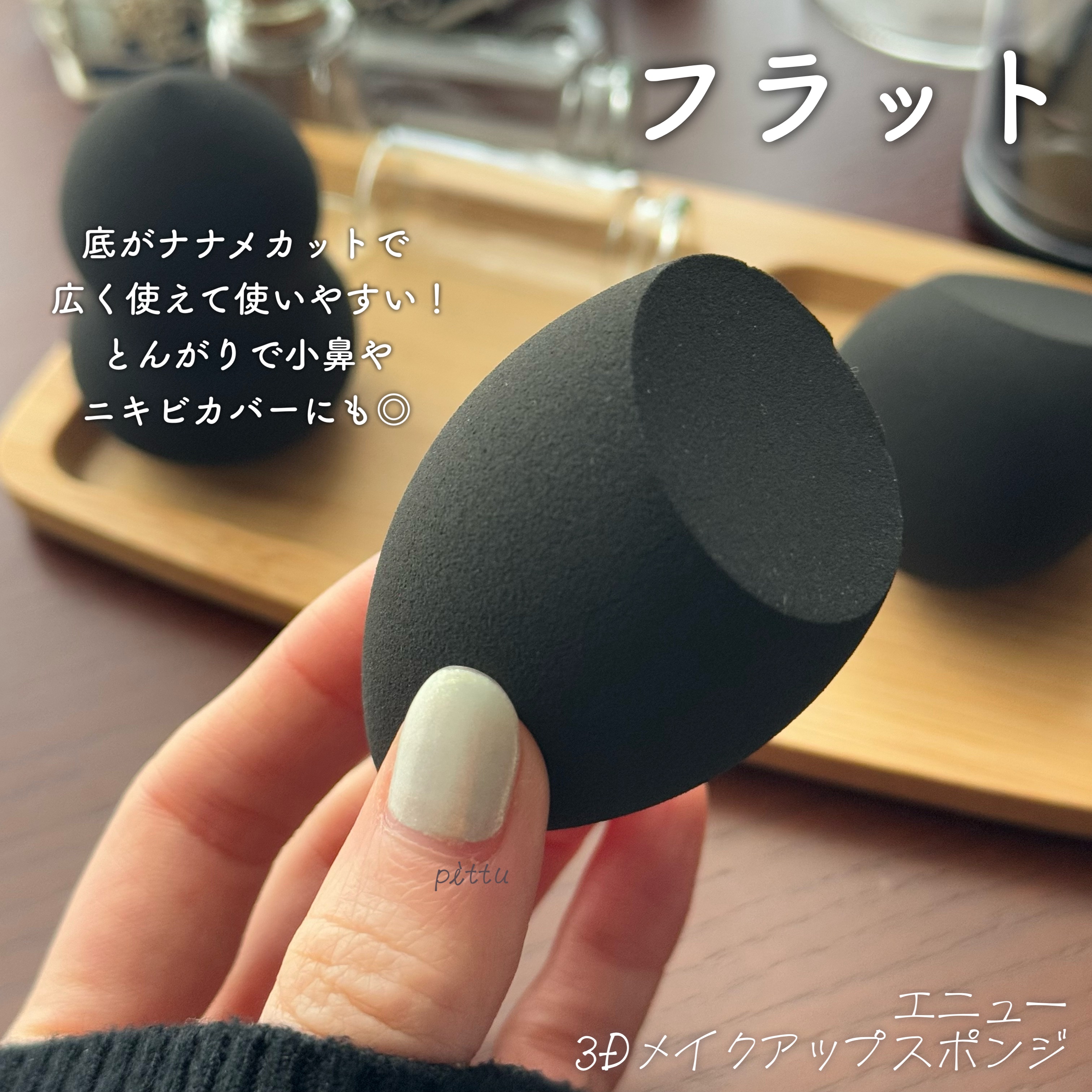 3Dメイクアップスポンジ/エニュー/パフ・スポンジを使ったクチコミ（2枚目）