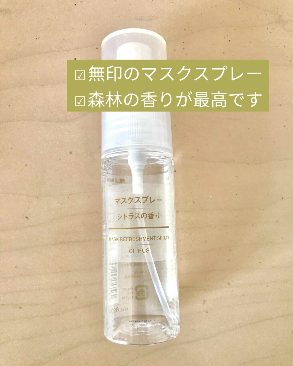 マスクスプレー・シトラスの香り/無印良品/香水(その他)を使ったクチコミ（1枚目）