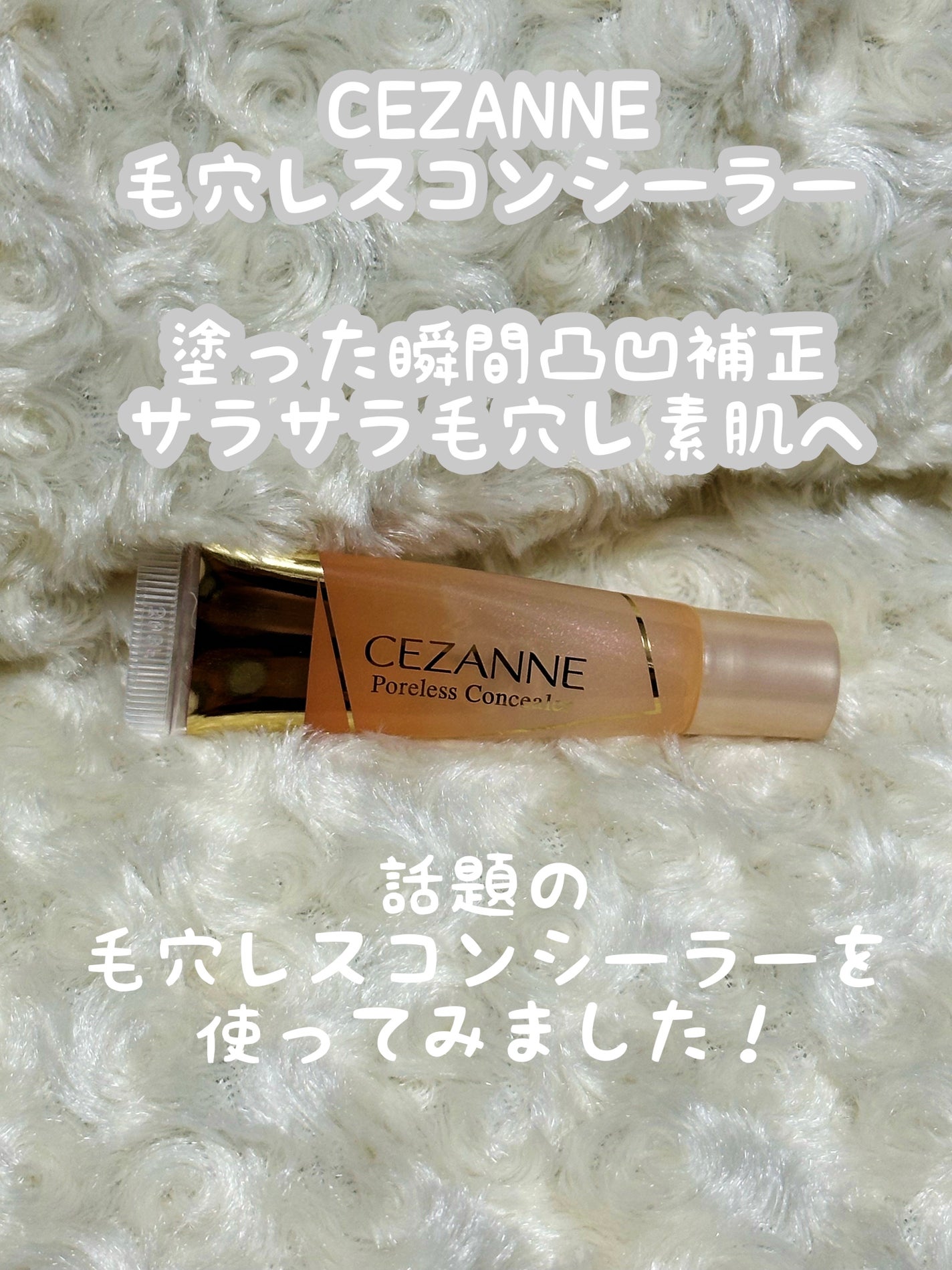 毛穴レスコンシーラー/CEZANNE/クリームコンシーラーを使ったクチコミ(1枚目)