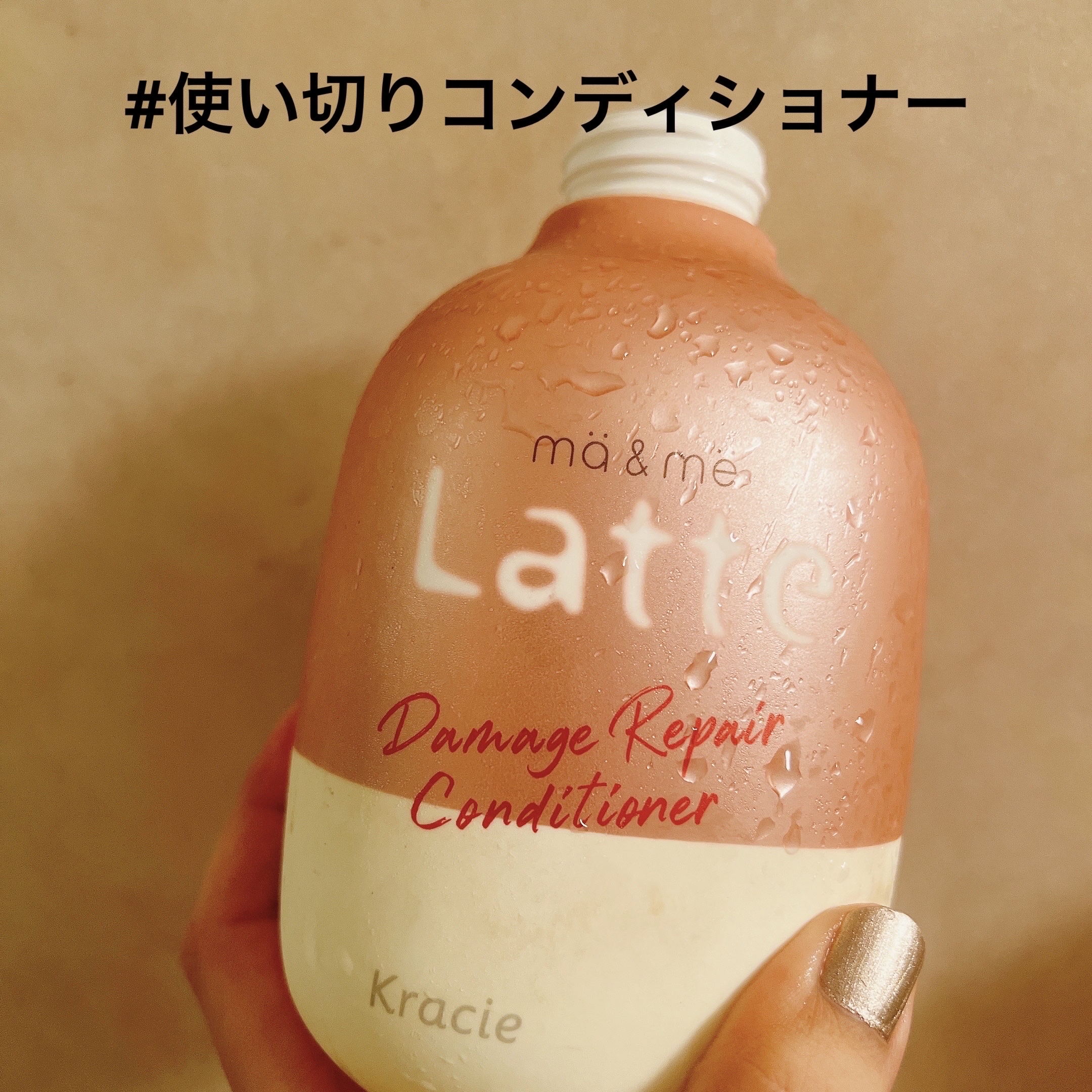 マー＆ミー ダメージリペア シャンプー／コンディショナー コンディショナー(本体)/マー＆ミー　ラッテ/市販シャンプーを使ったクチコミ（1枚目）