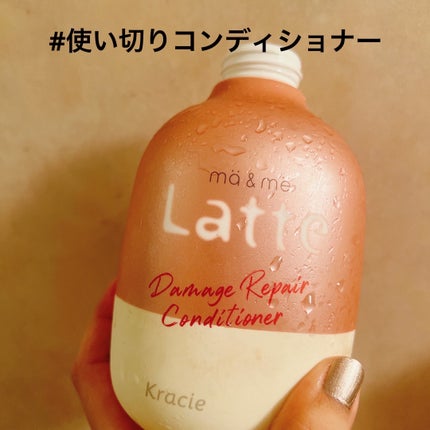 マー&ミー ダメージリペア シャンプー/コンディショナー/マー&ミー ラッテ/市販シャンプーを使ったクチコミ(1枚目)