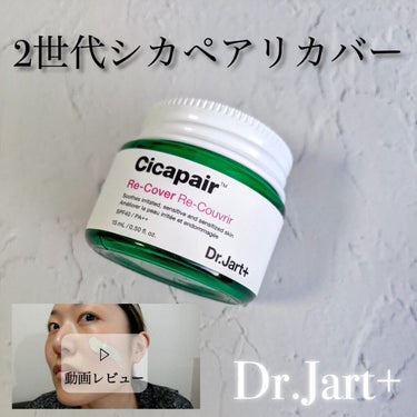 ドクタージャルト シカペア リカバー (第2世代）/Dr.Jart＋/フェイスクリームを使ったクチコミ（1枚目）