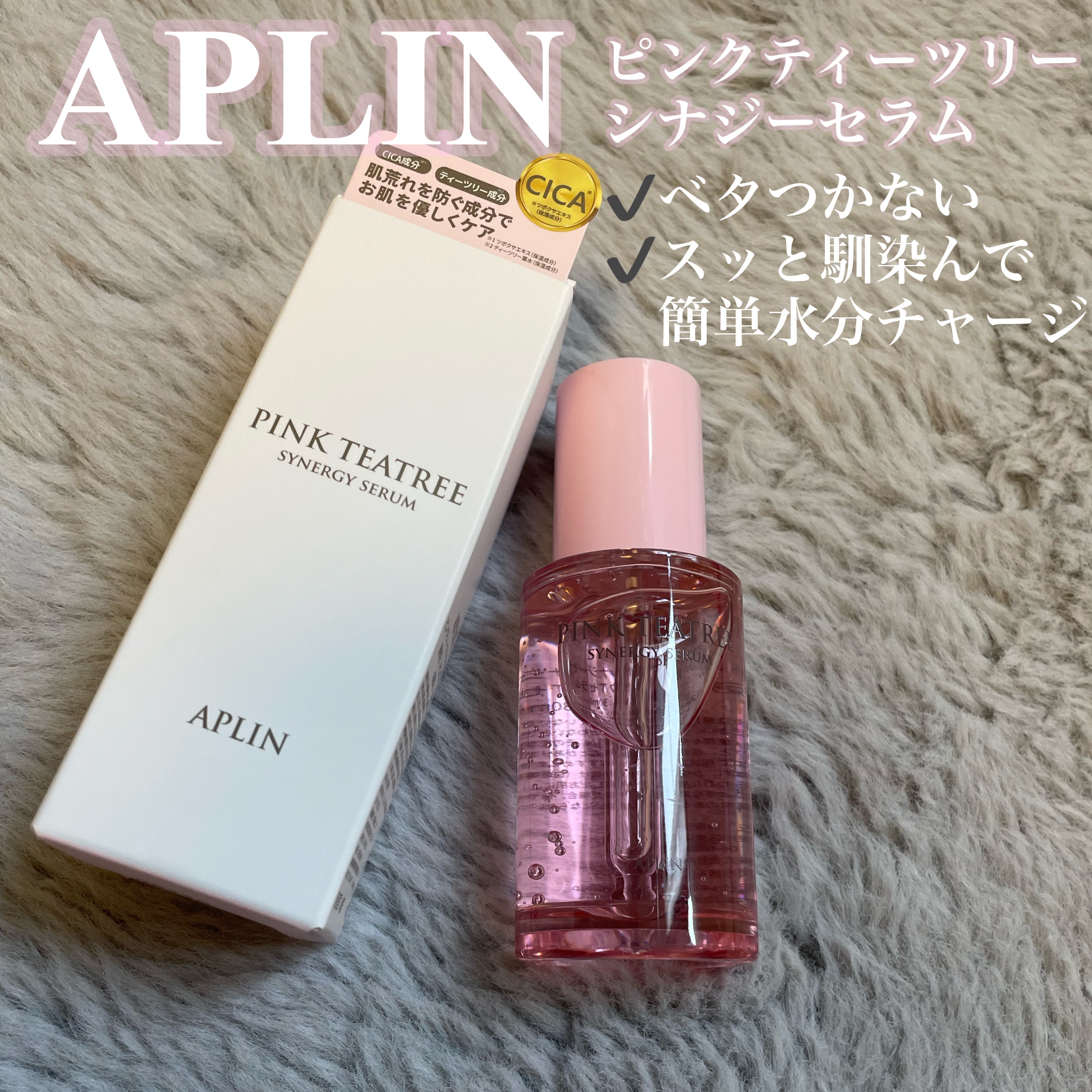スッと馴染んで潤いチャージ

⁂APLIN ピンクティーツリーシナジーセラム

TwitterにてAPLINさんからお声がけいただいて
提供していただきました。ありがとうございます！

テクスチャーにはとろみがありますが
すごく肌に馴染みや