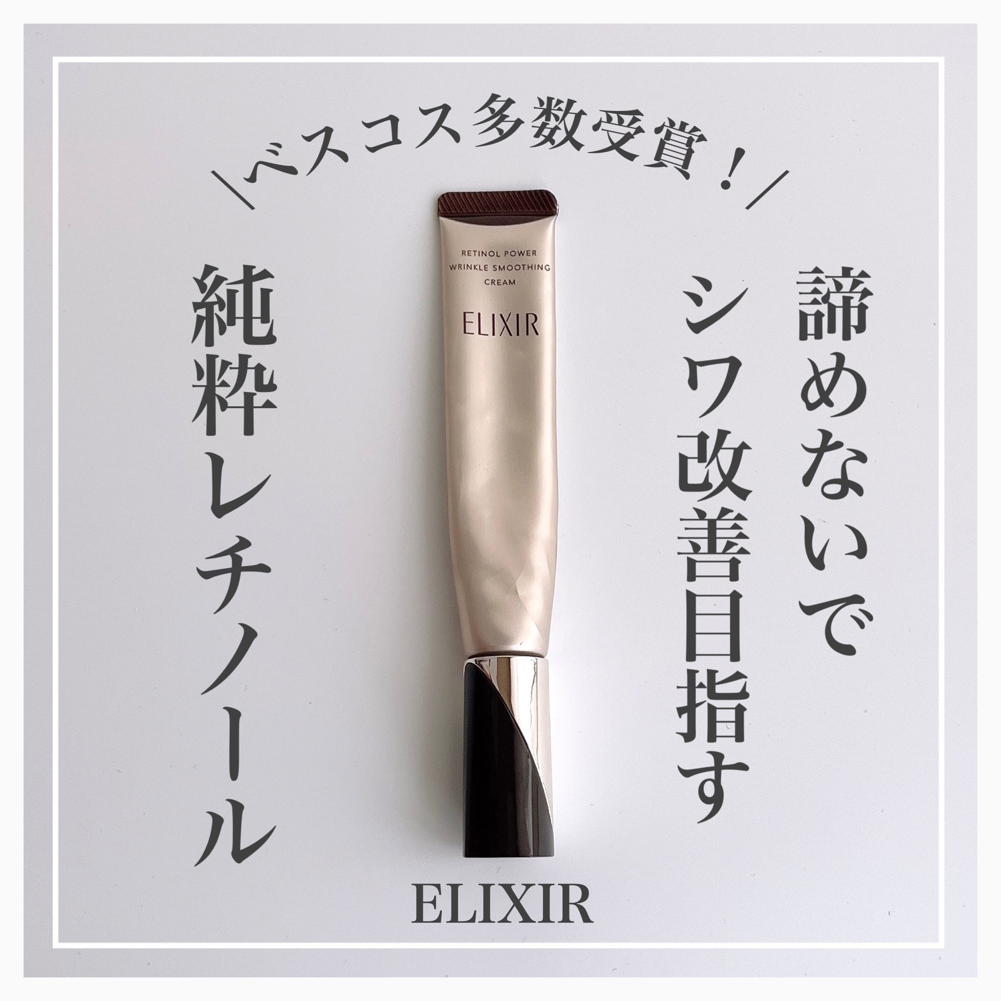 レチノパワー リンクルクリーム  22g（L）/エリクシール/アイケア・アイクリームを使ったクチコミ（1枚目）