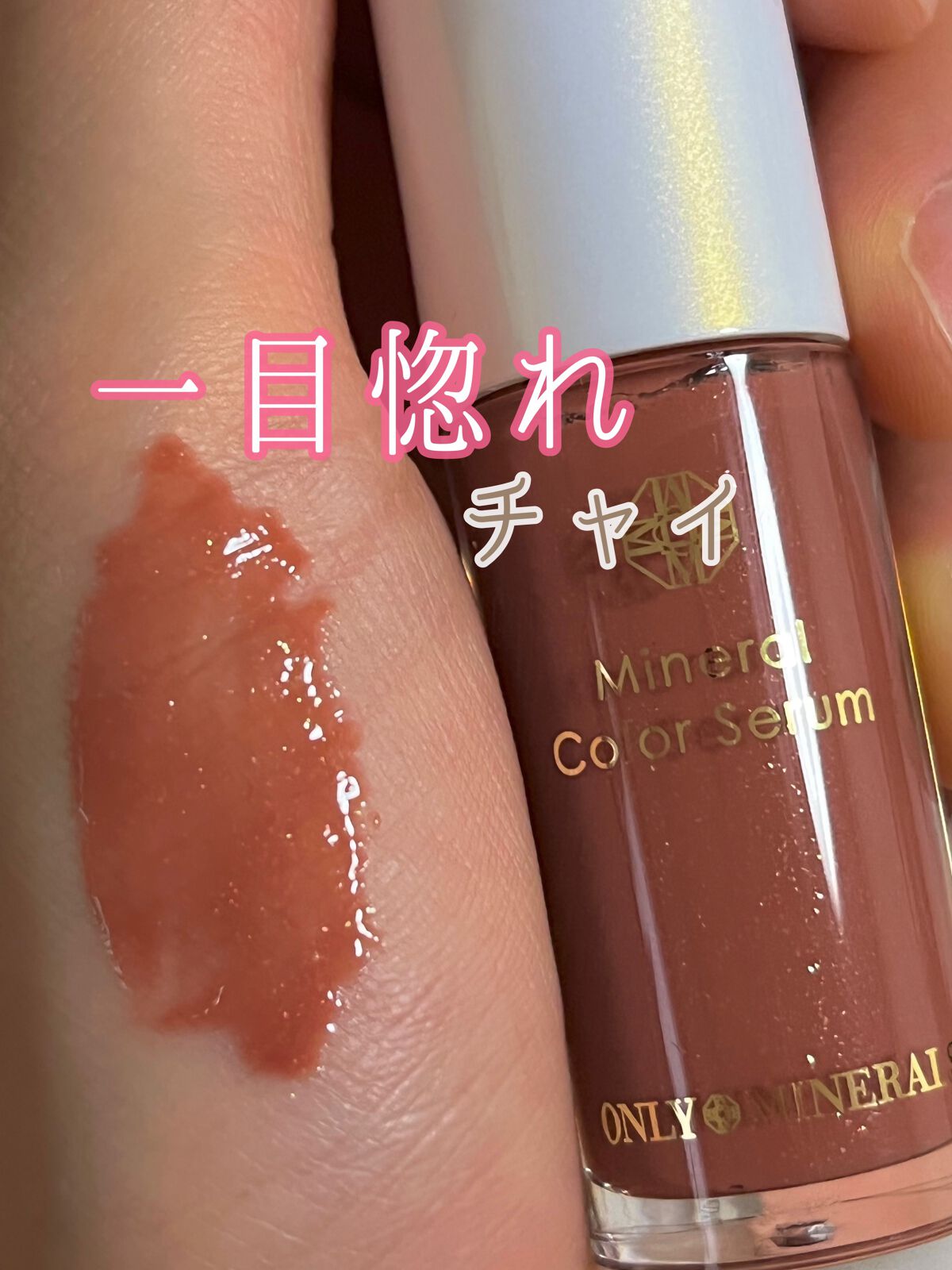 ミネラルカラーセラム/ONLY MINERALS/リップグロスを使ったクチコミ(1枚目)