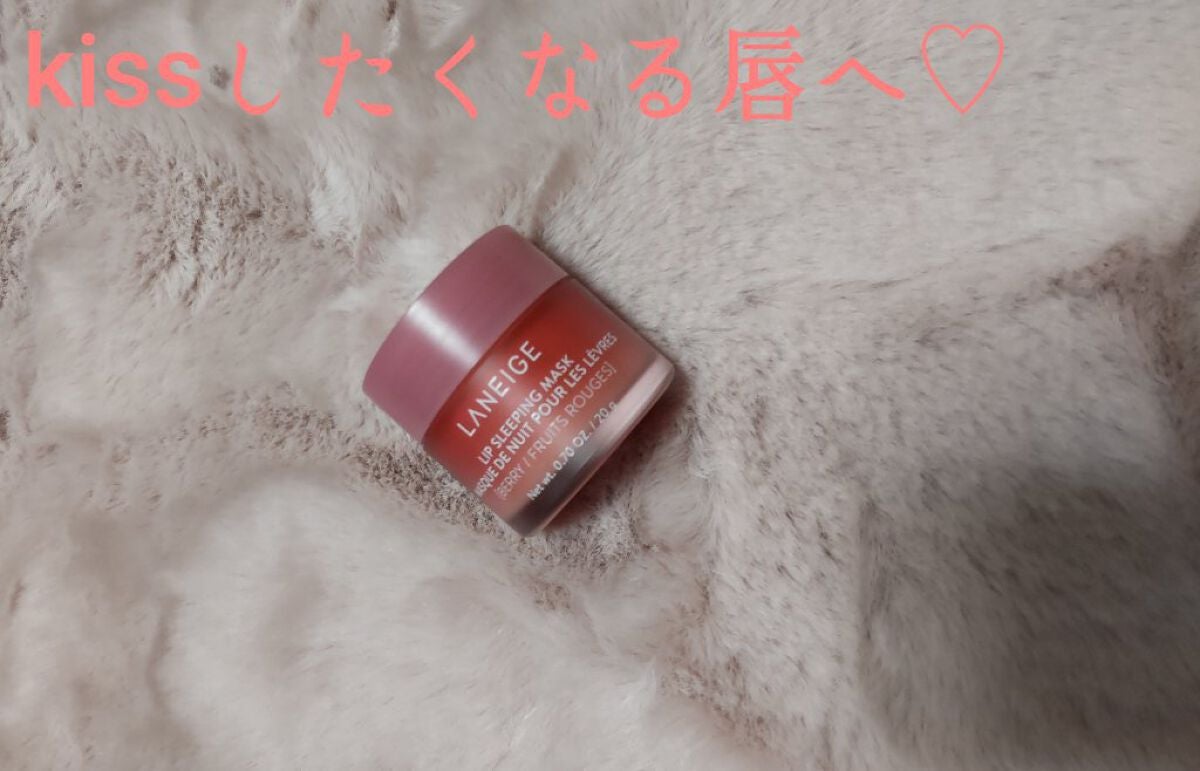 リップスリーピングマスク/LANEIGE/リップバームを使ったクチコミ(1枚目)