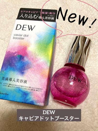 キャビアドットブースター/DEW/ブースター・導入液を使ったクチコミ（1枚目）