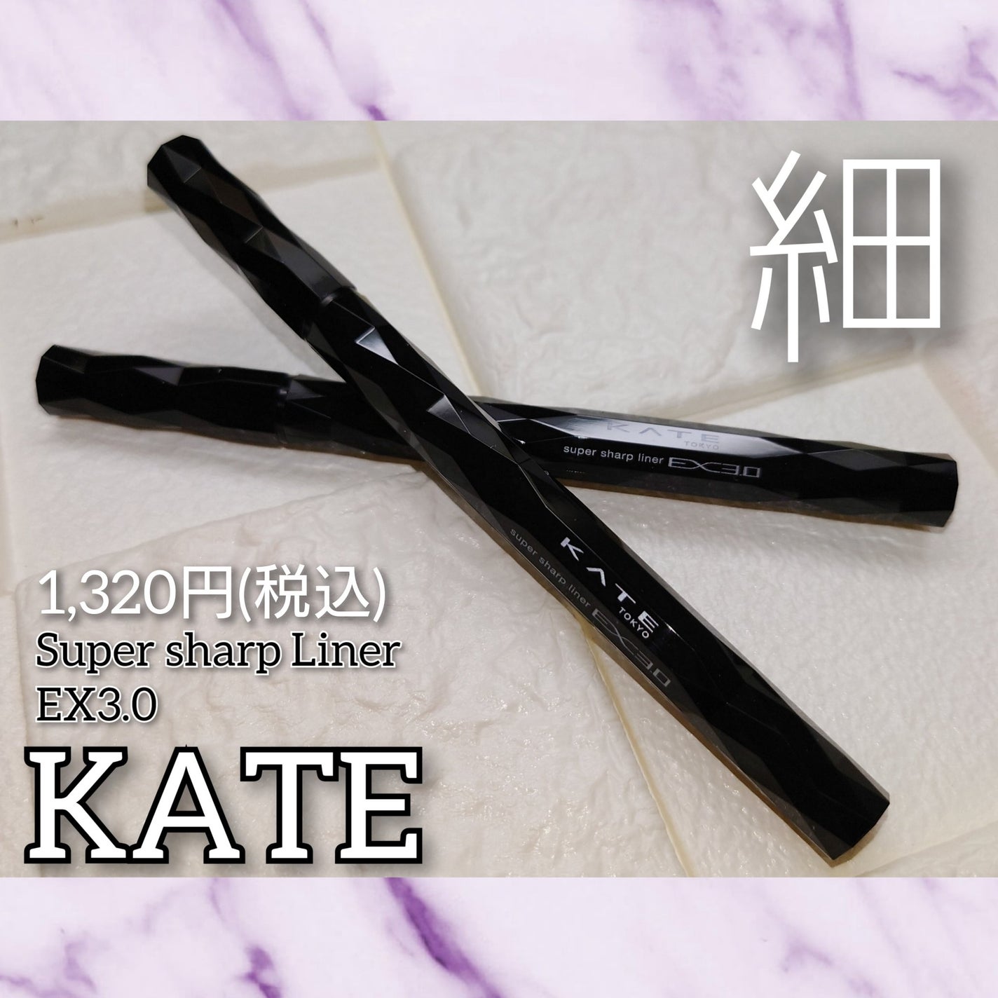 スーパーシャープライナーEX3.0/KATE/リキッドアイライナーを使ったクチコミ(1枚目)