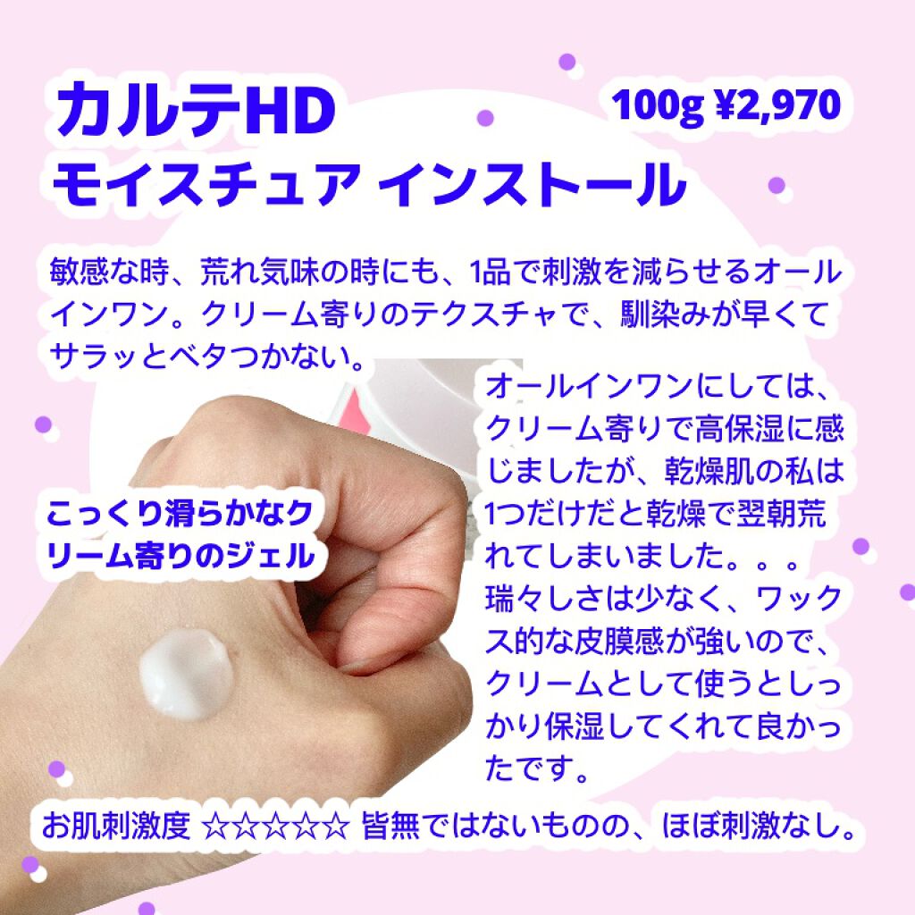 モイスチュア インストール/カルテHD/オールインワン化粧品を使ったクチコミ(2枚目)