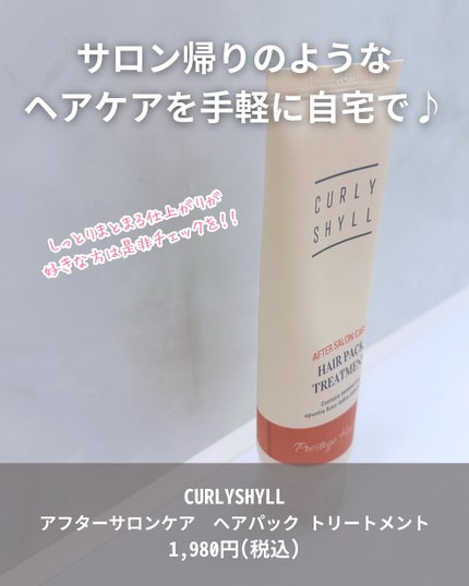 AFTER SALON CARE HAIR PACK TREATMENT/CULRY SHYLL/洗い流すヘアトリートメントを使ったクチコミ(2枚目)