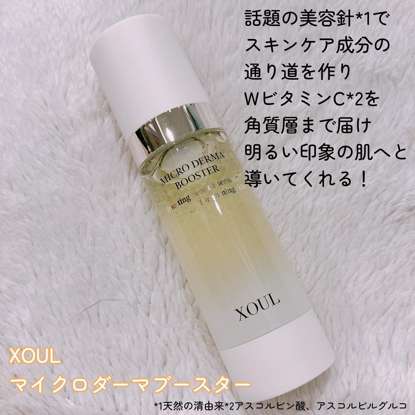 マイクロダーマブースター/XOUL/美容液を使ったクチコミ（2枚目）