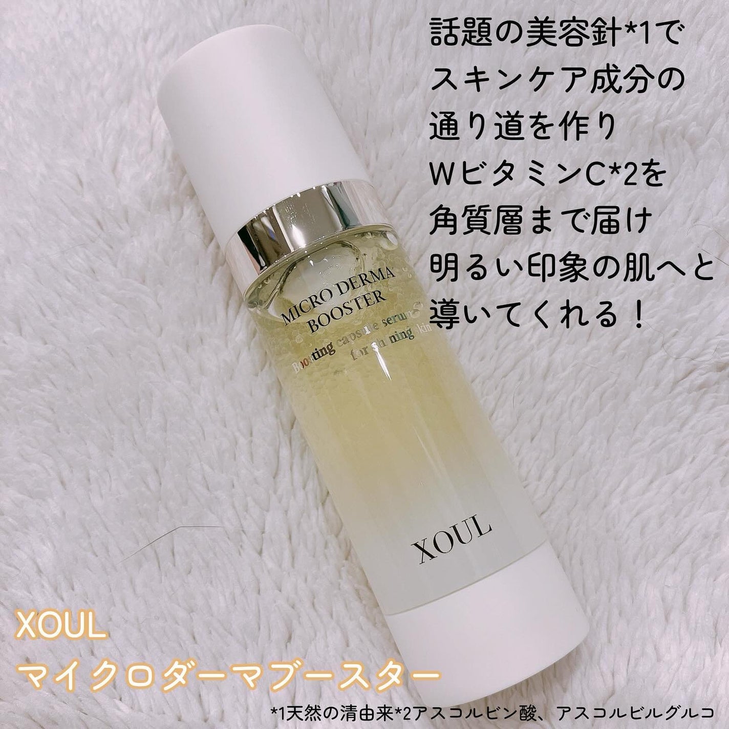 マイクロダーマブースター/XOUL/美容液を使ったクチコミ(2枚目)