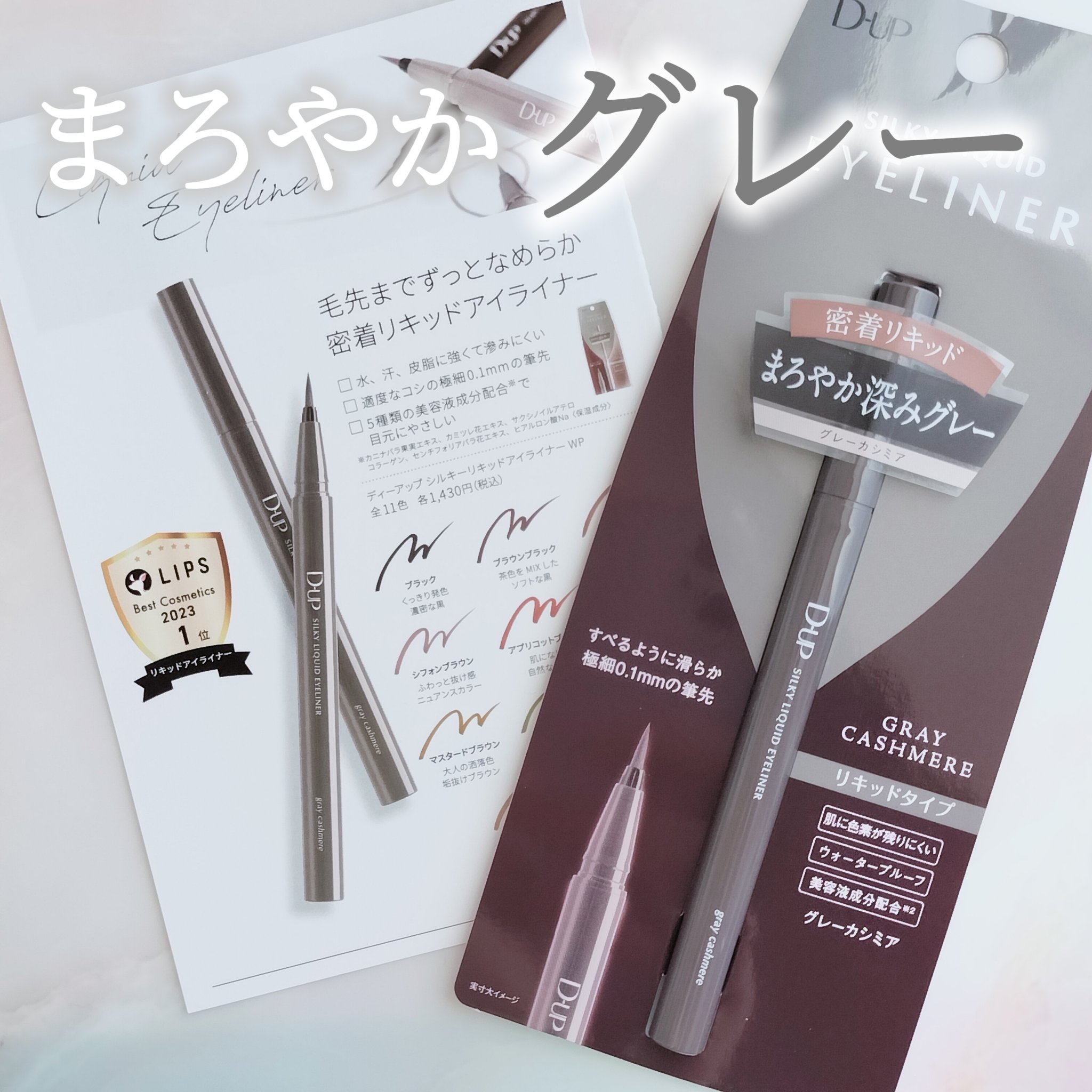シルキーリキッドアイライナーWP グレーカシミア/D-UP/リキッドアイライナーを使ったクチコミ（1枚目）